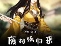 最强魔帝归来,巅峰之战，重铸传奇