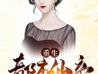 仙帝夺舍重生都市,都市逆袭之路