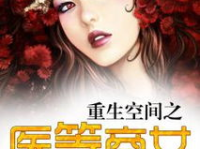 重生空间之医等商女,重生空间里的医术传奇