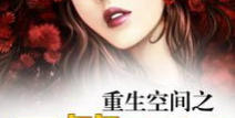 重生空间之医等商女,重生空间里的医术传奇