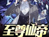 至尊仙帝在都市少爷,成为少爷的传奇逆袭之路