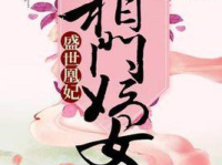 盛世为凰免费阅读全文,宫廷权谋，凤舞九天