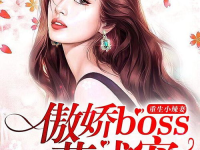 宠溺来袭:重生辣妻很傲娇,傲娇辣妻的甜蜜宠溺之旅