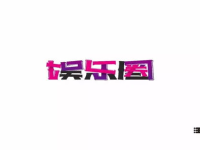 娱乐字体下载,下载体验独特视觉盛宴